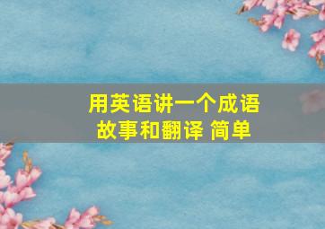 用英语讲一个成语故事和翻译 简单